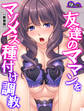 【新装版】友達のママンをマゾメス種付け調教 第1巻