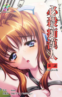 必殺痴漢人 Complete版【フルカラー】