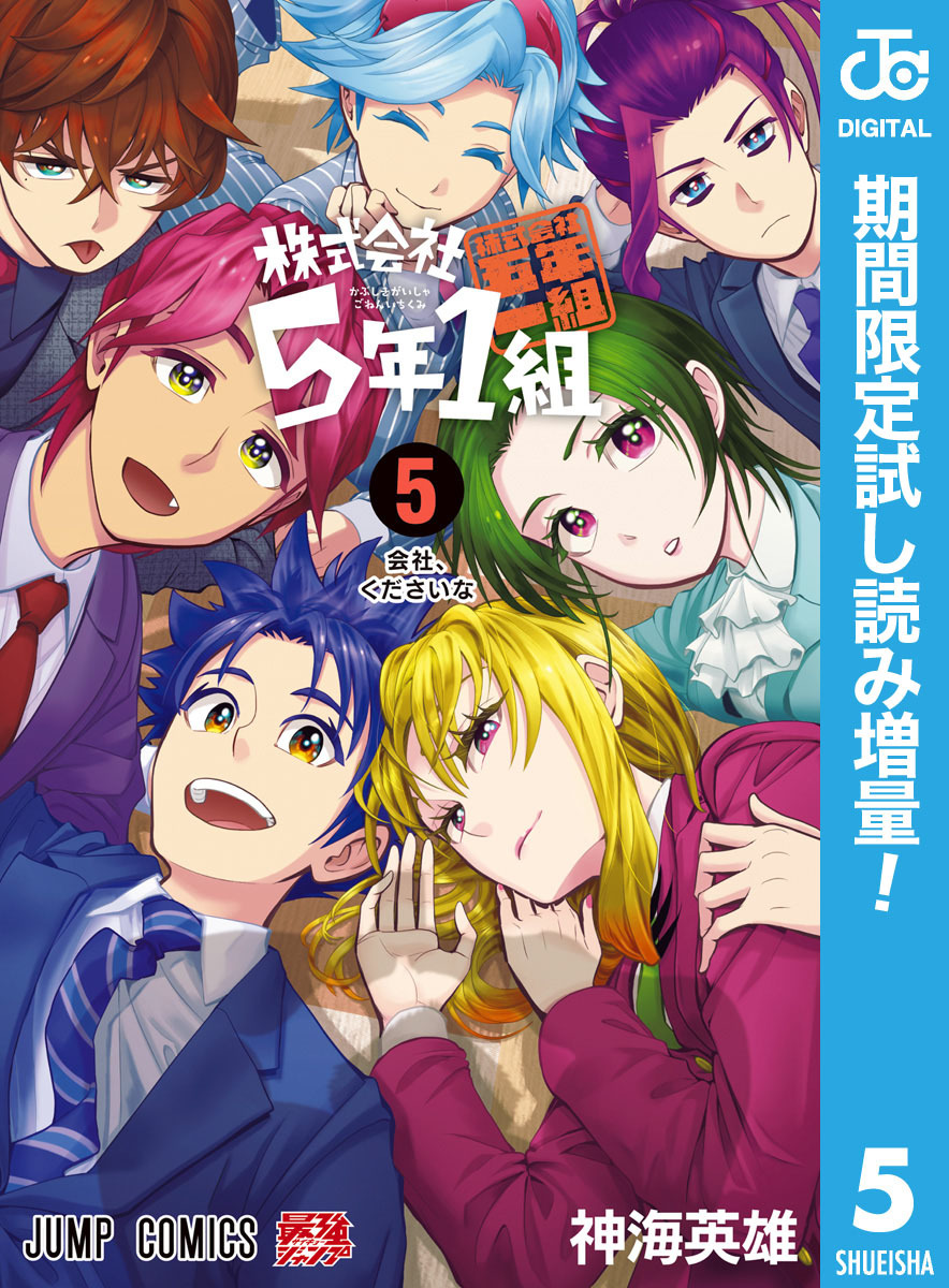 株式会社5年1組【期間限定試し読み増量】 5
