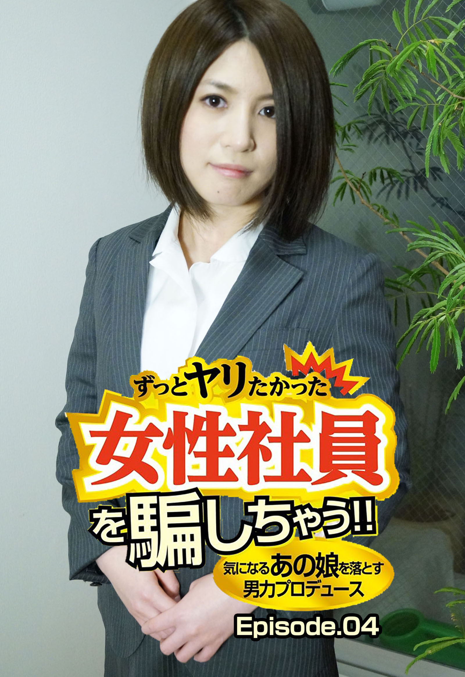 ずっとヤリたかった女性社員を騙しちゃう！！気になるあの娘を落とす男力プロデュース Episode.04