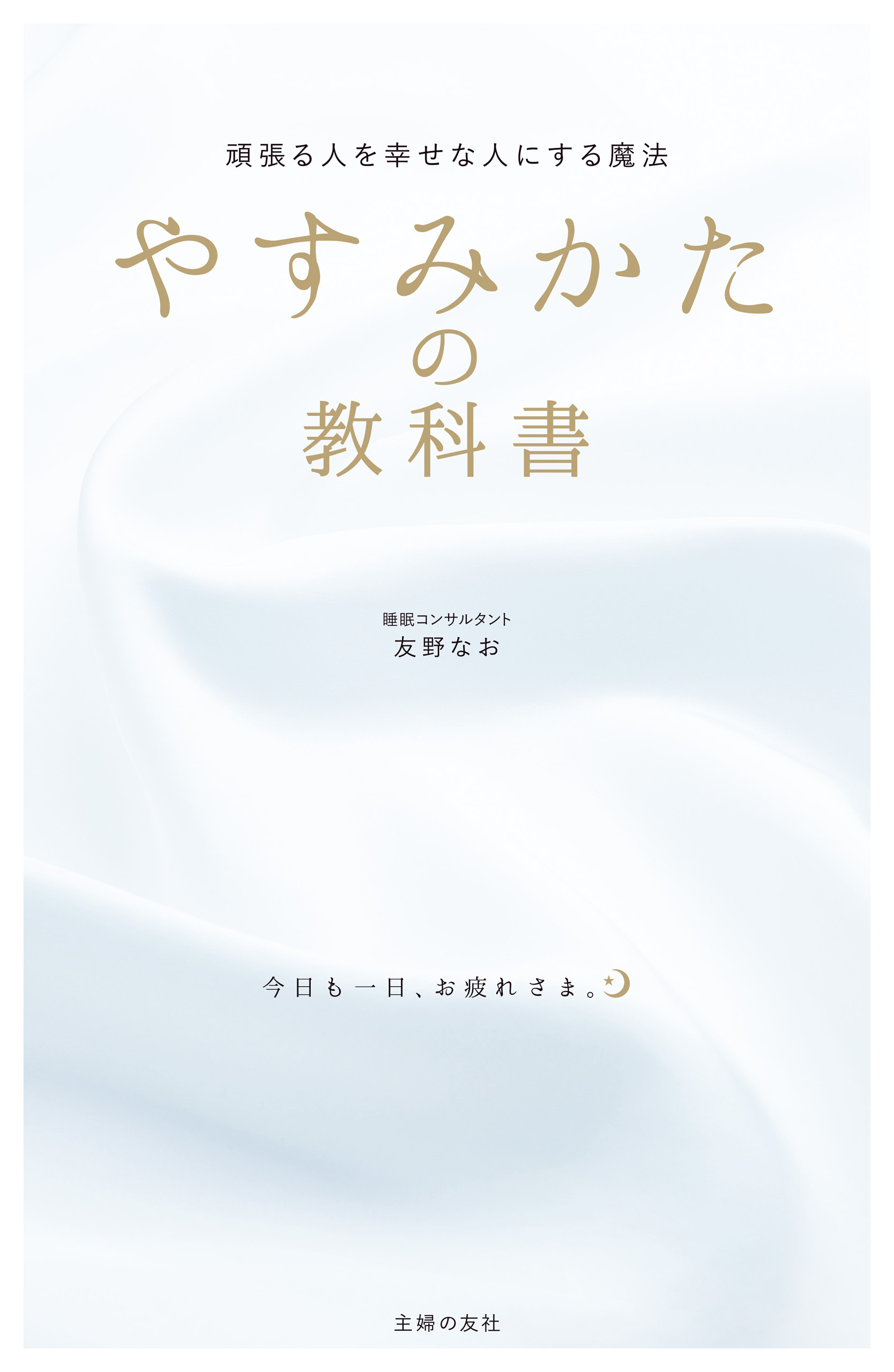 やすみかたの教科書