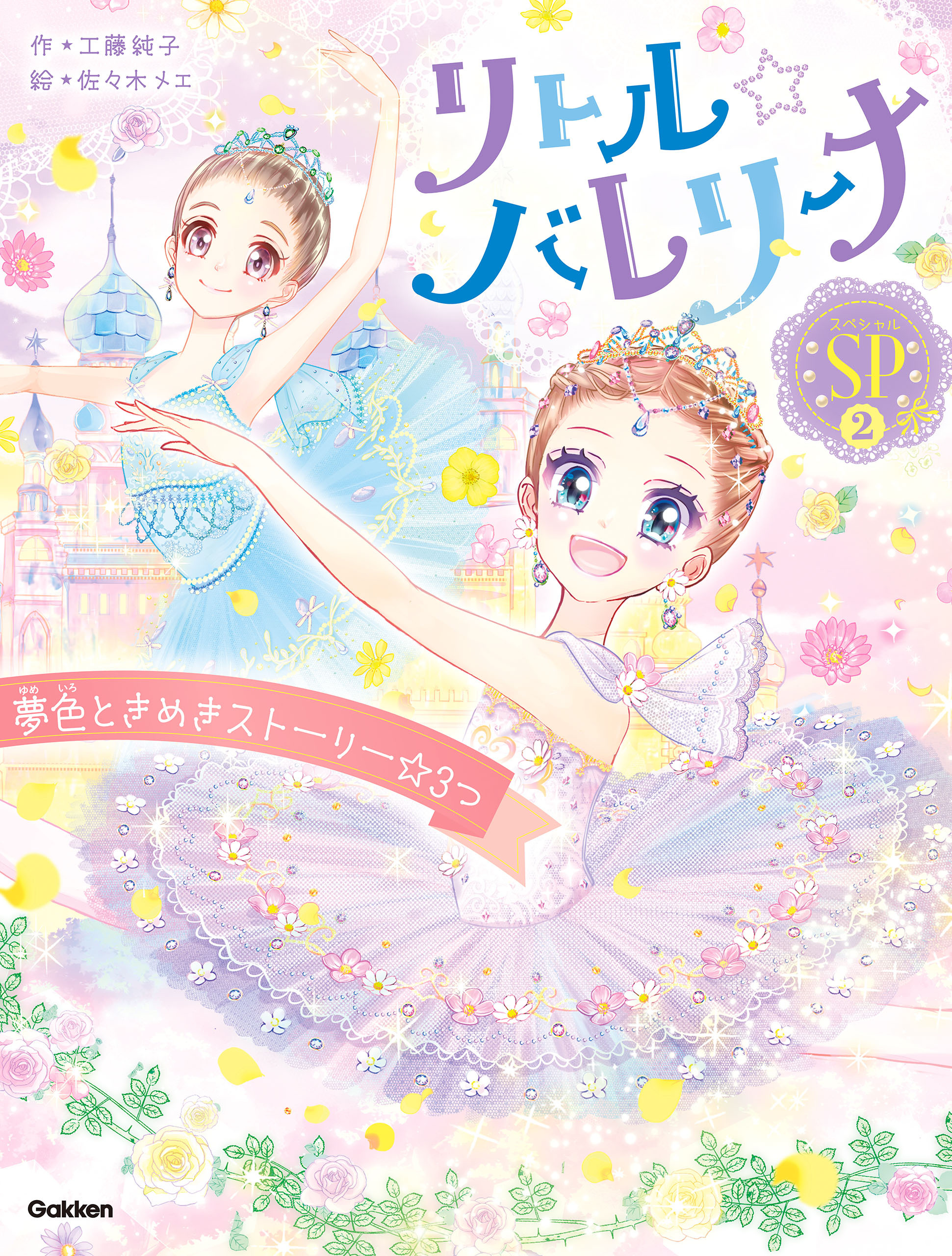 リトル☆バレリーナ 夢色ときめきストーリー☆3つ