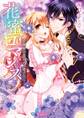 花蜜ロマンス~不機嫌な貴公子に愛されて~