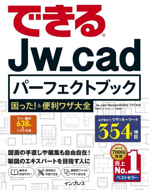 できるJw_cadパーフェクトブック 困った！＆便利ワザ大全