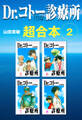 Dr.コトー診療所 超合本 2