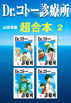 Dr.コトー診療所 超合本 2