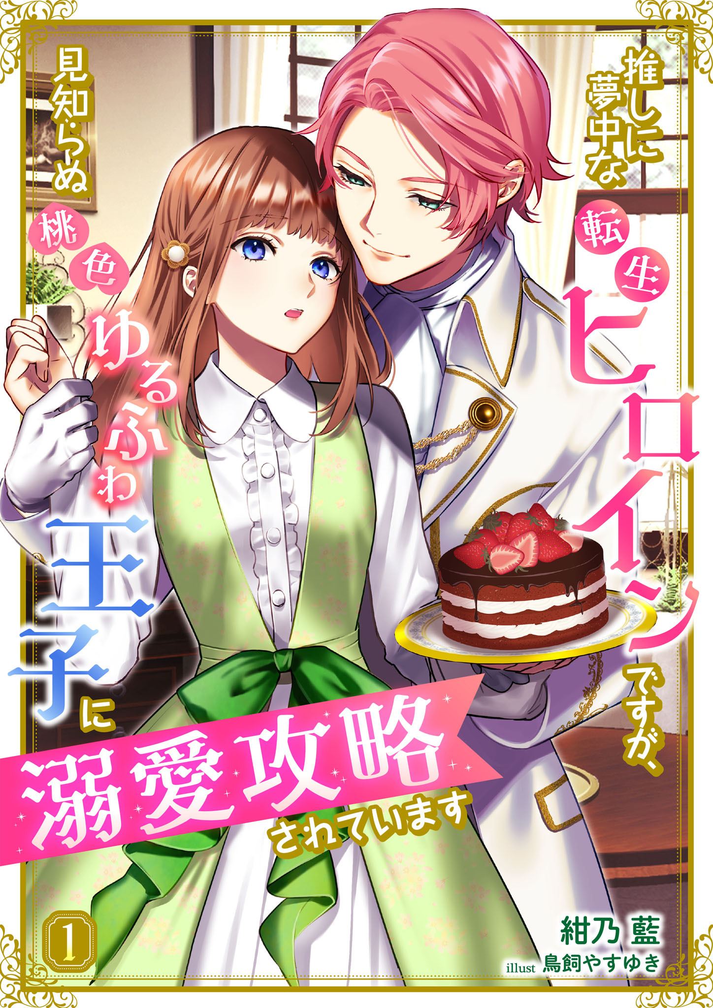 【期間限定　無料お試し版】推しに夢中な転生ヒロインですが、見知らぬ桃色ゆるふわ王子に溺愛攻略されています 1話