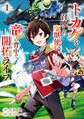 【期間限定 無料お試し版】トカゲ(本当は神竜)を召喚した聖獣使い、竜の背中で開拓ライフ1