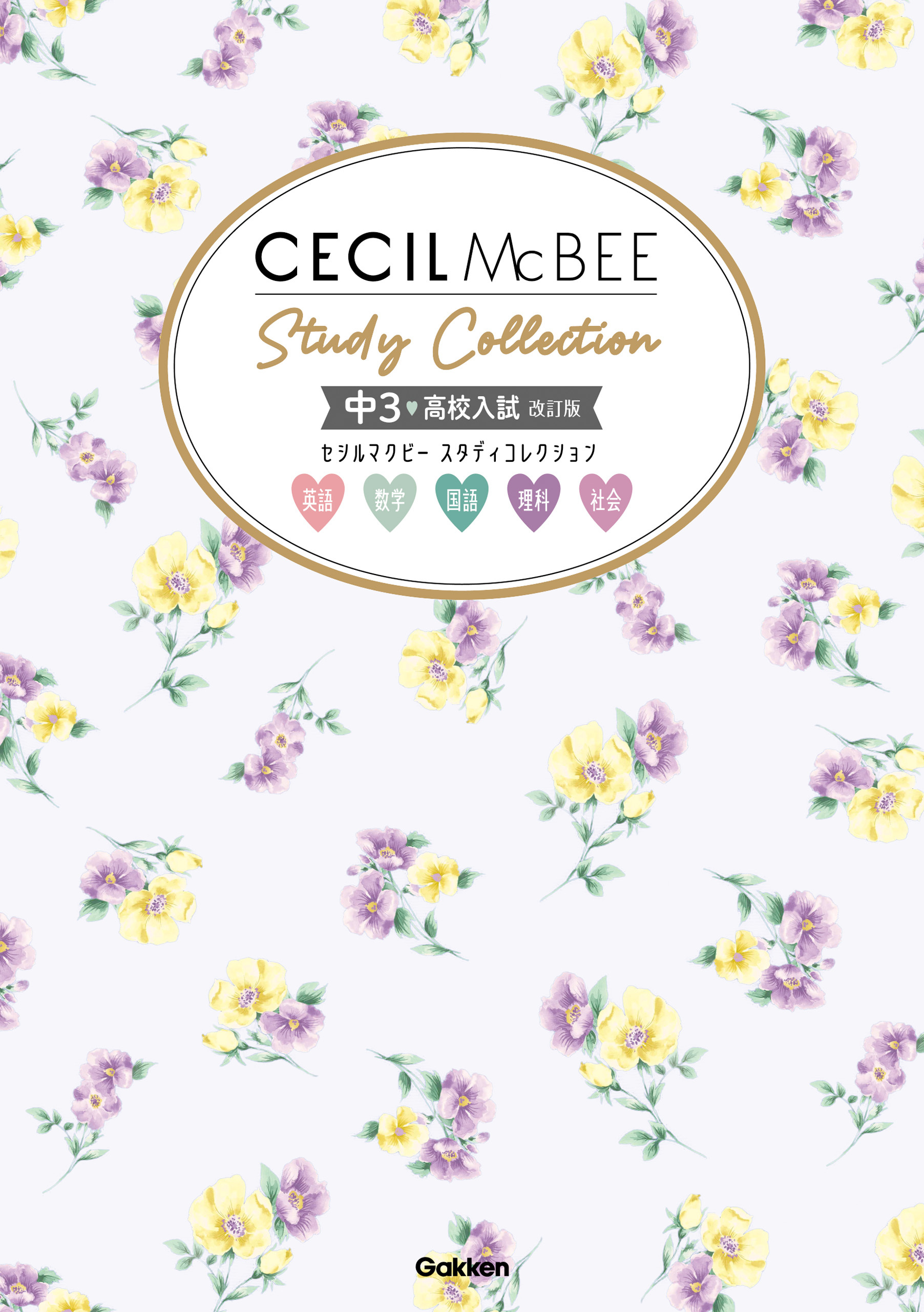 セシルマクビー スタディコレクション 中3 高校入試 改訂版