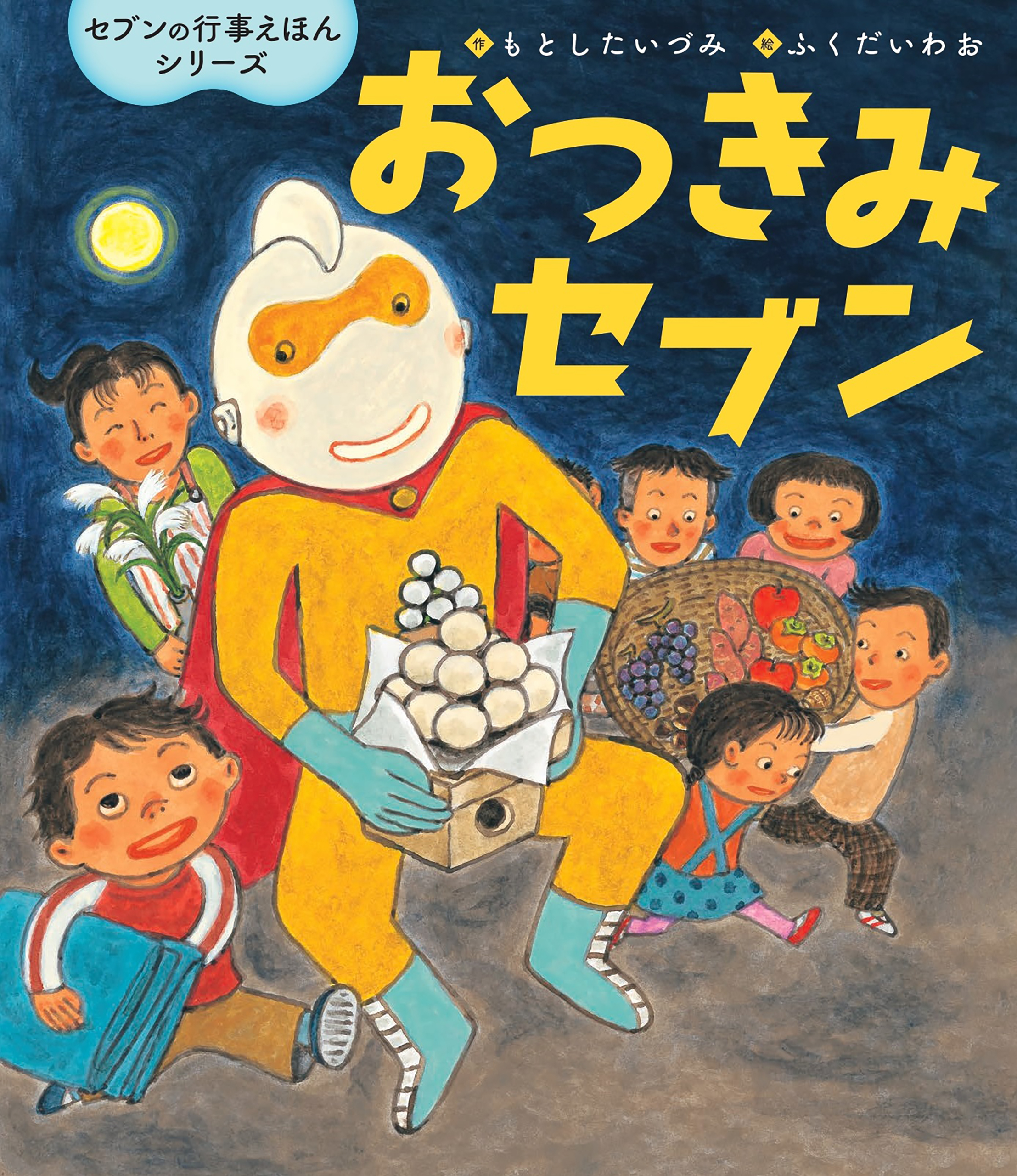 セブンの行事えほんシリーズ