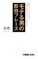 銀座No.1ホステスの女性心理カウンセラーが教える モテる男の即効フレーズ