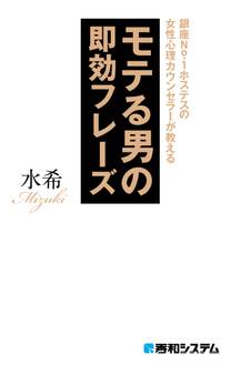 銀座No.1ホステスの女性心理カウンセラーが教える モテる男の即効フレーズ