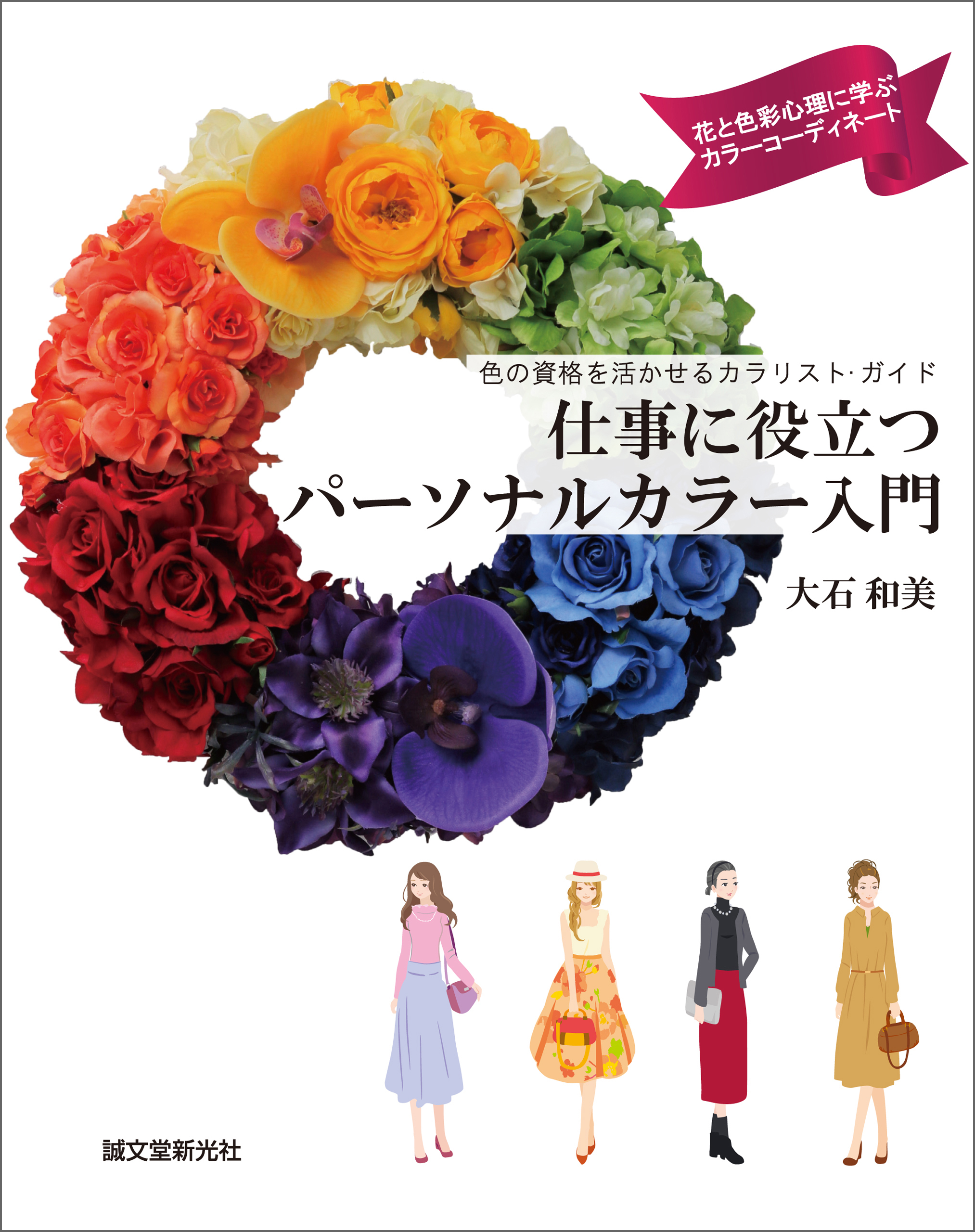 仕事に役立つパーソナルカラー入門