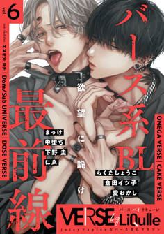 VERSE by LiQulle(バースバイリキューレ) VOL.6