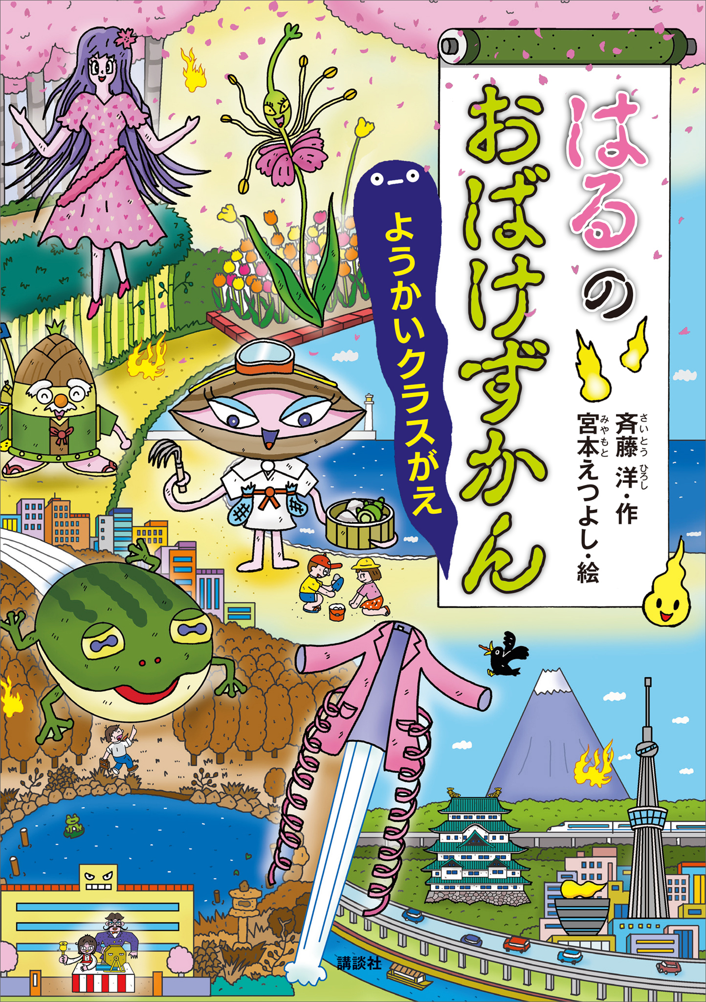 はるのおばけずかん　ようかいクラスがえ