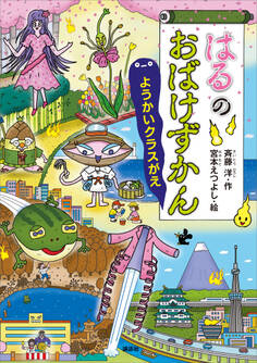 はるのおばけずかん ようかいクラスがえ