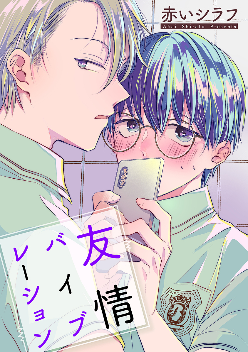 【期間限定　無料お試し版　閲覧期限2026年9月1日】友情バイブレーション［ばら売り］