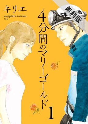 ４分間のマリーゴールド 無料 試し読みなら Amebaマンガ 旧 読書のお時間です