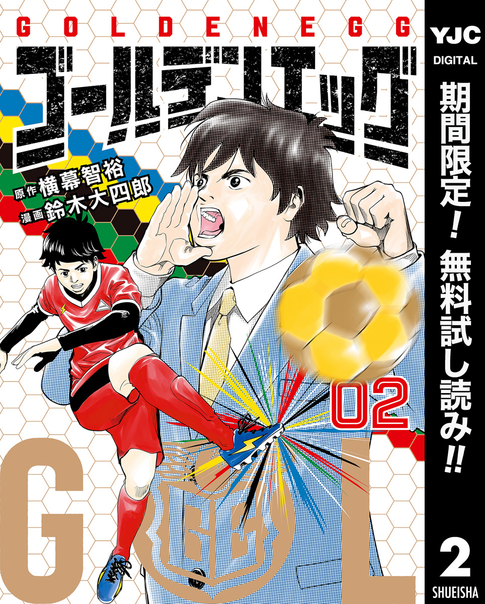 ゴールデンエッグ【期間限定無料】 2