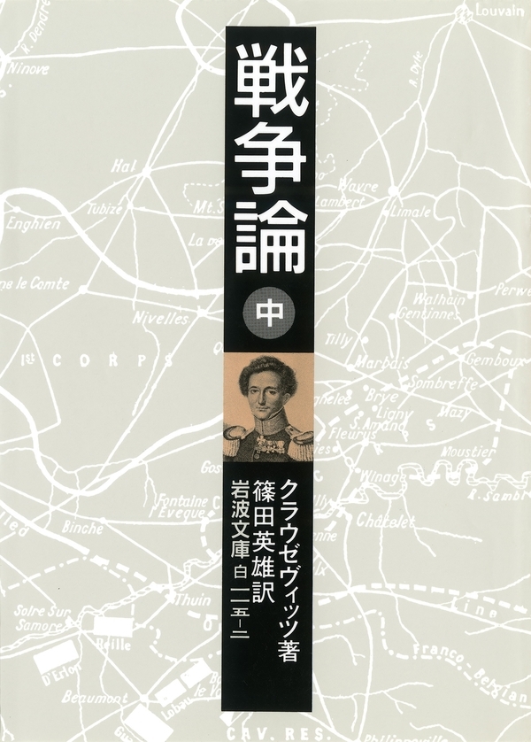 戦争論　中