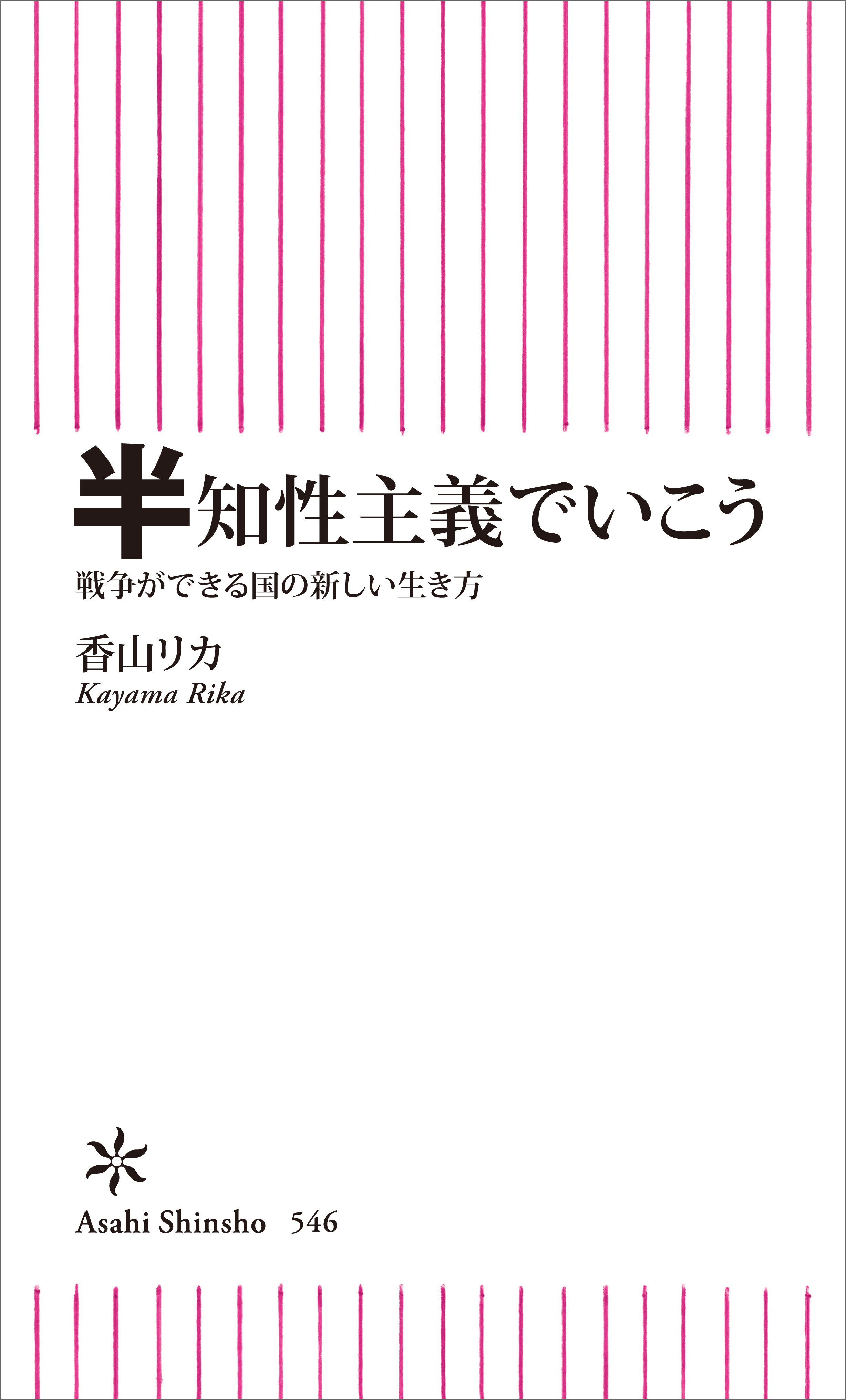 半知性主義でいこう　戦争ができる国の新しい生き方