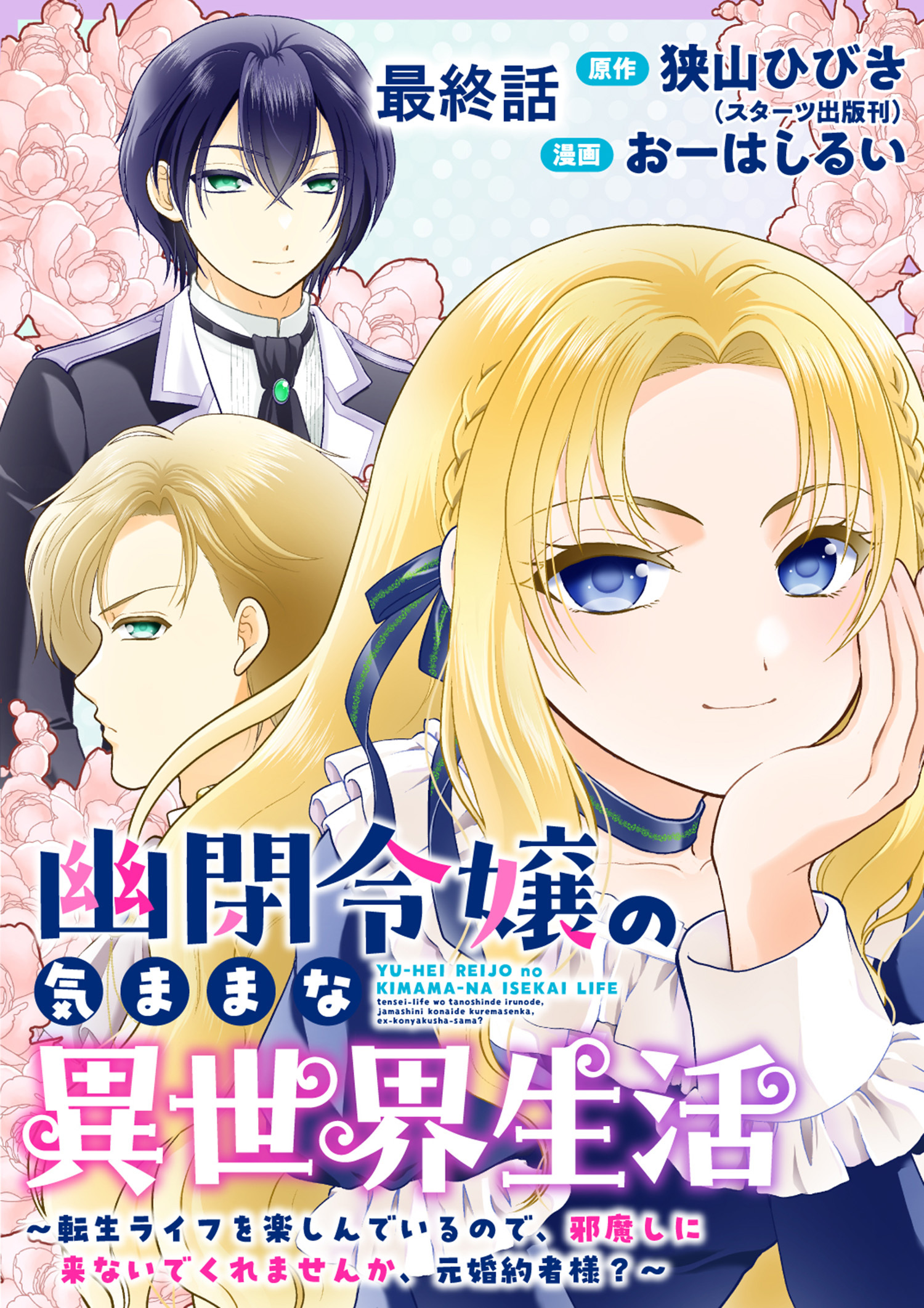 幽閉令嬢の気ままな異世界生活～転生ライフを楽しんでいるので、邪魔しに来ないでくれませんか、元婚約者様？～ 【連載版】最終話