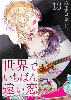 世界でいちばん遠い恋(分冊版)
