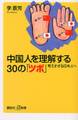 中国人を理解する30の「ツボ」 考えすぎる日本人へ