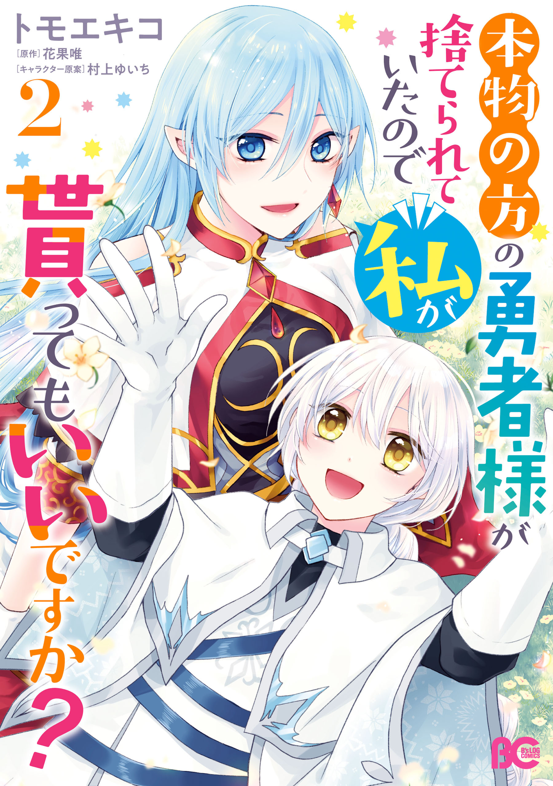 【期間限定　試し読み増量版　閲覧期限2026年8月13日】本物の方の勇者様が捨てられていたので私が貰ってもいいですか？ 2