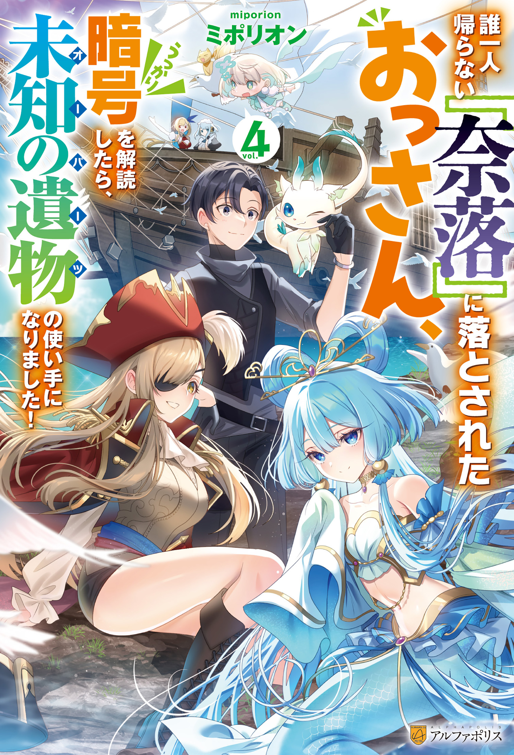 誰一人帰らない『奈落』に落とされたおっさん、うっかり暗号を解読したら、未知の遺物の使い手になりました！４