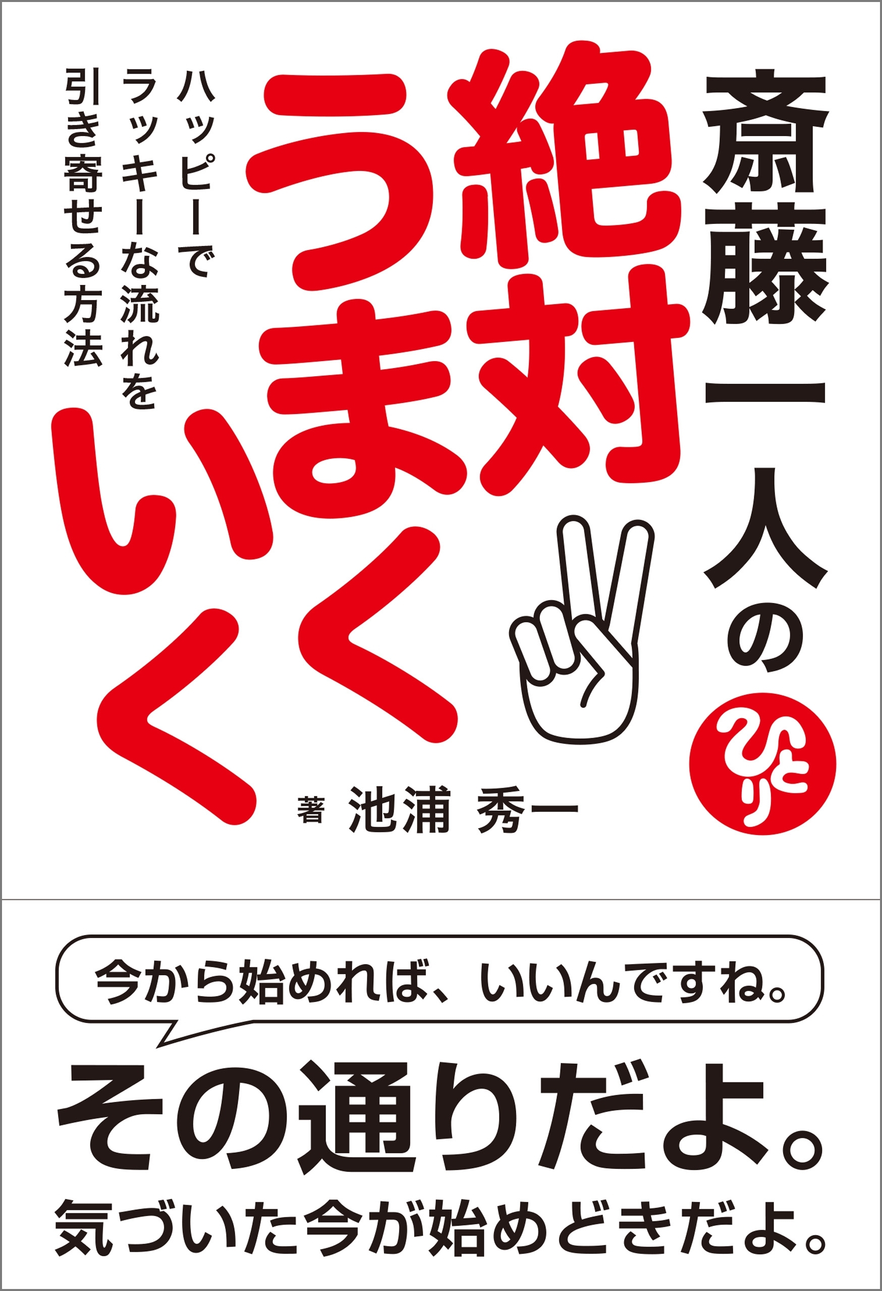 斎藤一人の絶対うまくいく ハッピーでラッキーな流れを引き寄せる方法