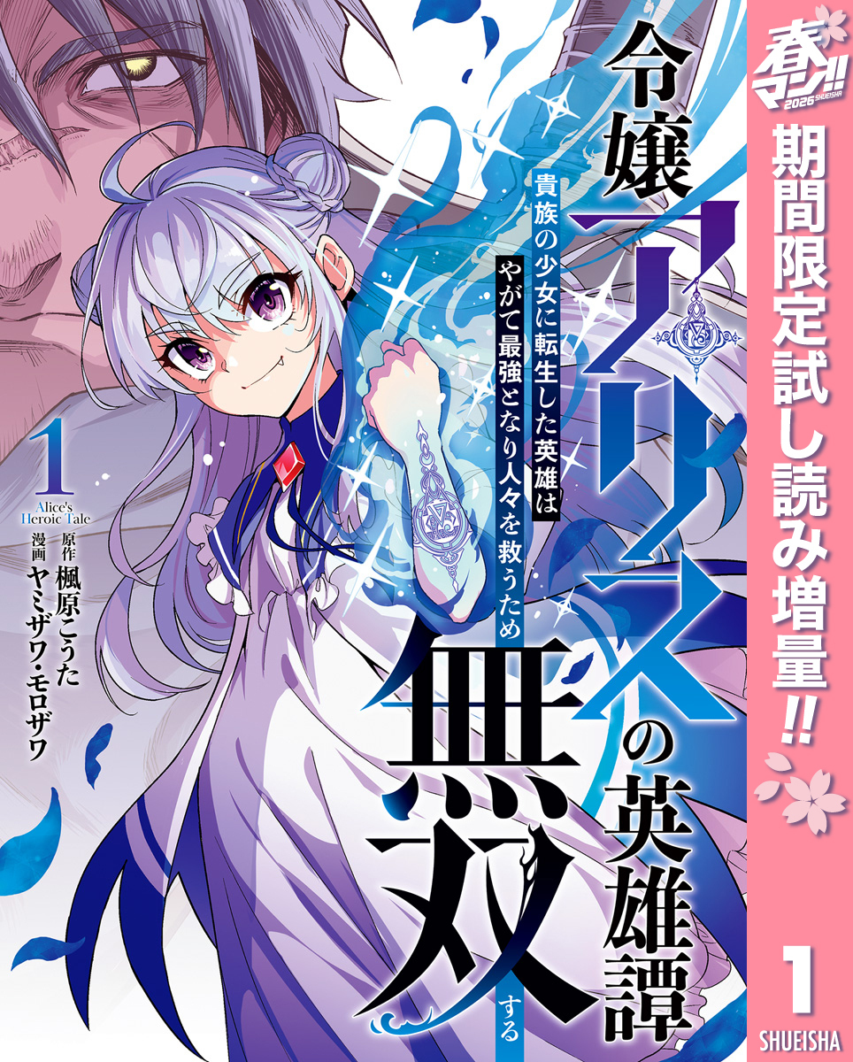 令嬢アリスの英雄譚～貴族の少女に転生した英雄はやがて最強となり人々を救うため無双する～【期間限定試し読み増量】 1