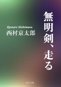 無明剣、走る