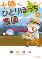 【期間限定 無料お試し版 閲覧期限2026年8月23日】十勝ひとりぼっち農園 1