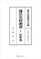 藩法史料叢書1:佐野藩