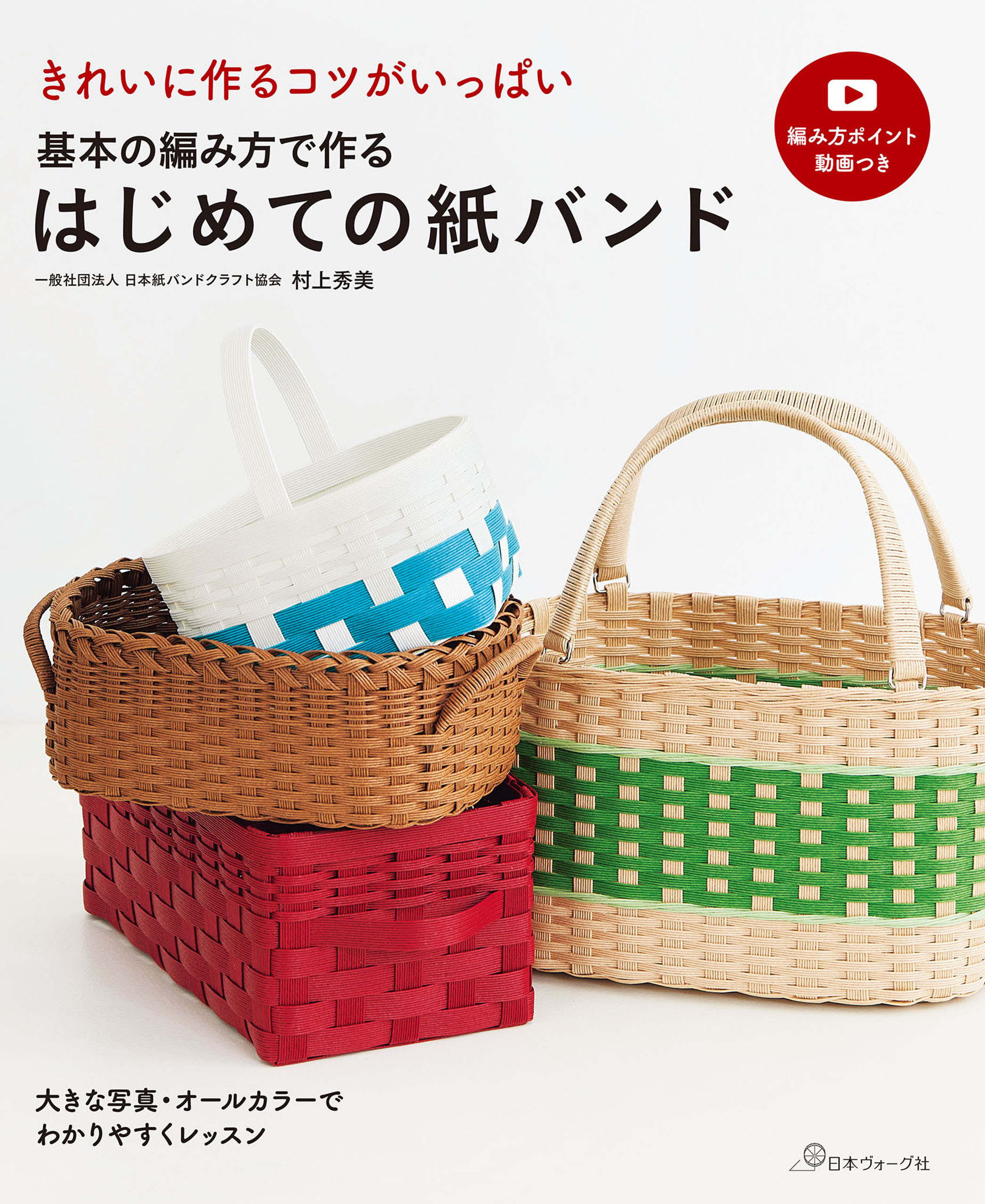 基本の編み方で作る　はじめての紙バンド