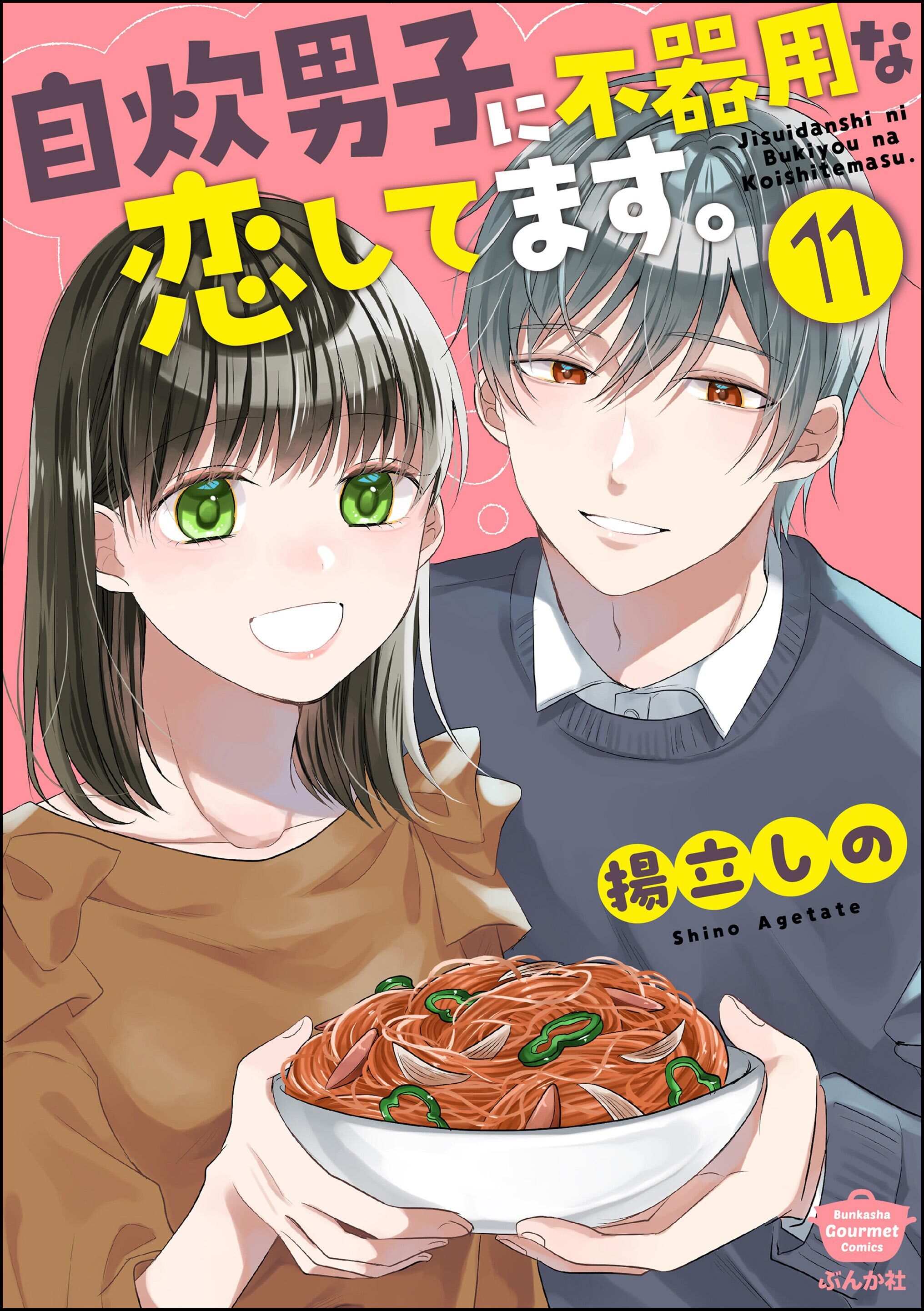 自炊男子に不器用な恋してます。（分冊版）　【第11話】