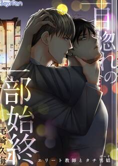 一目惚れの一部始終~エリート教師とタチ男娼(ボーイ)~(1)