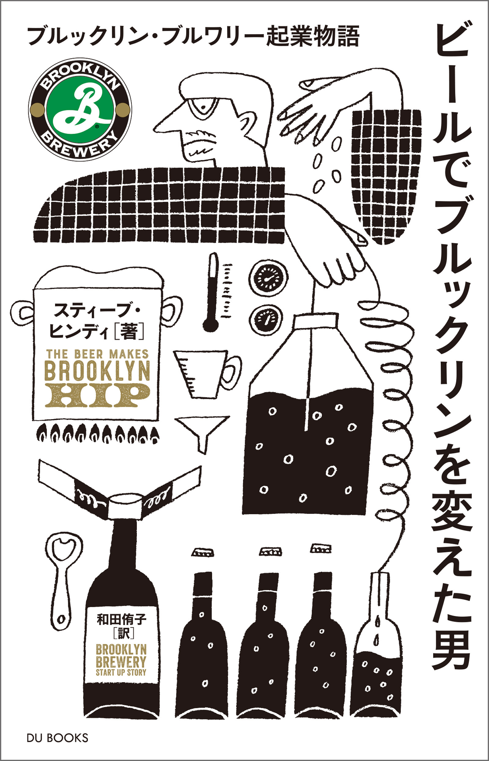 ビールでブルックリンを変えた男 ブルックリン・ブルワリー起業物語