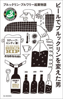 ビールでブルックリンを変えた男 ブルックリン・ブルワリー起業物語