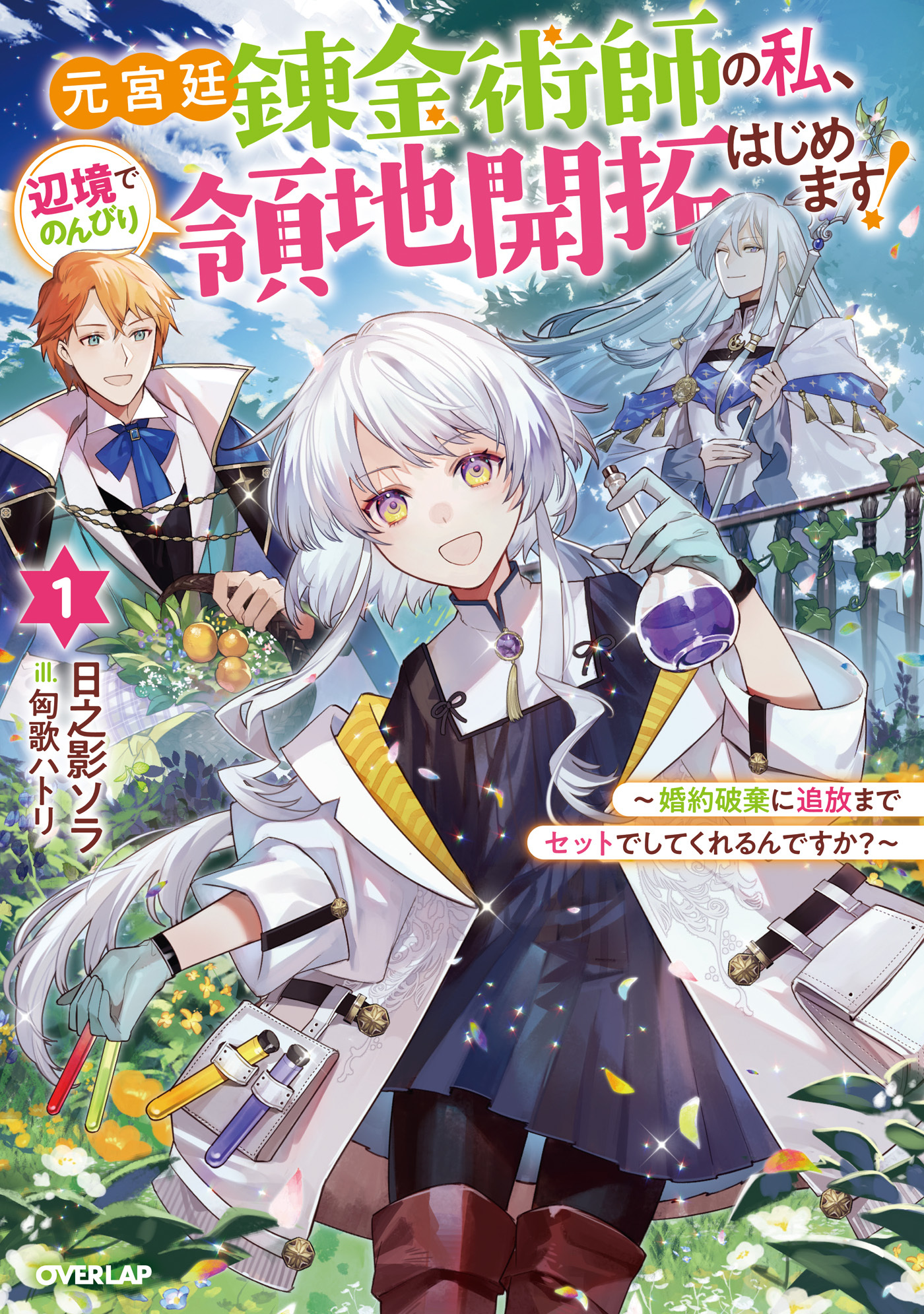 【期間限定　無料お試し版】元宮廷錬金術師の私、辺境でのんびり領地開拓はじめます！1　～婚約破棄に追放までセットでしてくれるんですか？～
