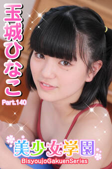 美少女学園 玉城ひなこ Part.140