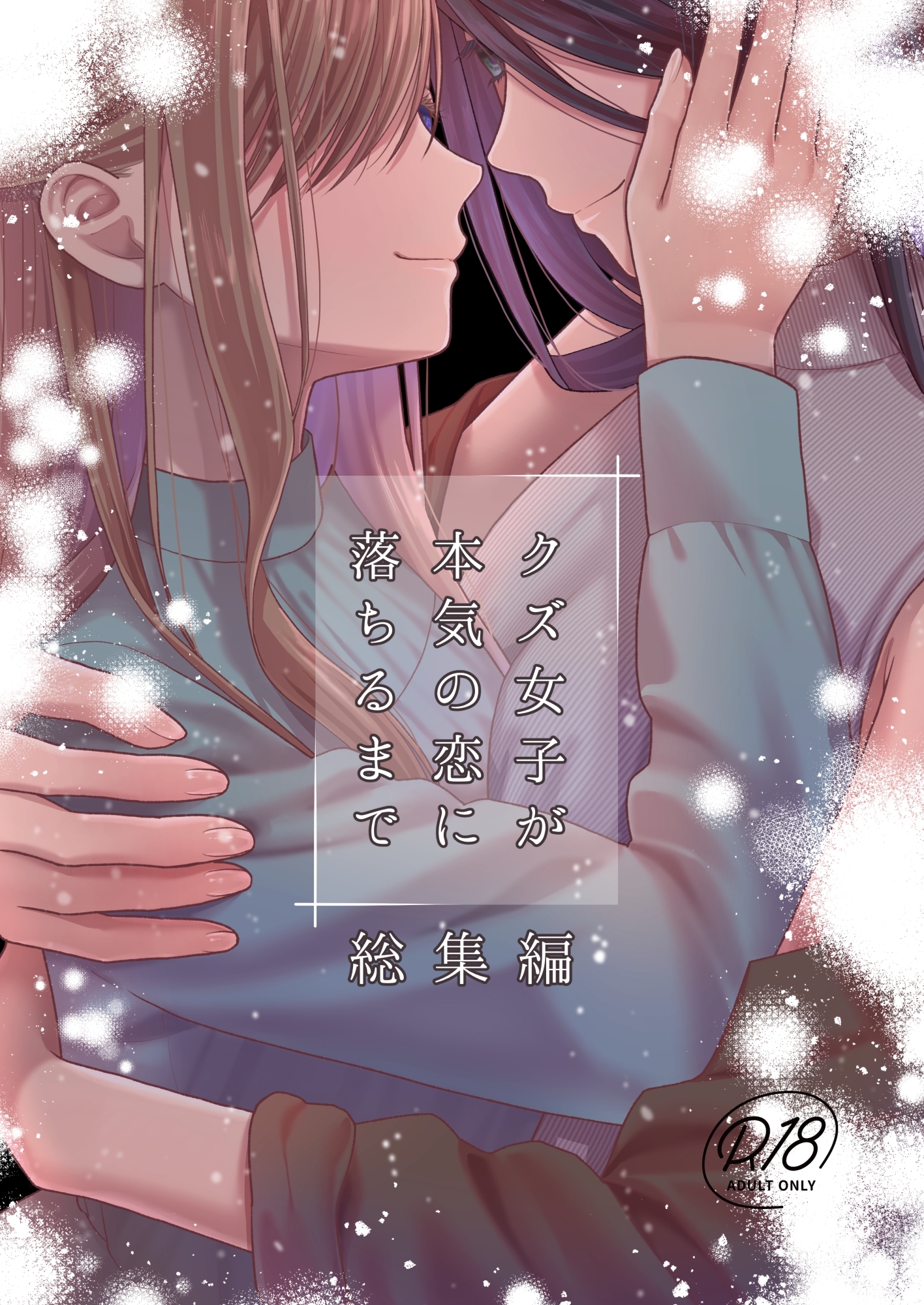 クズ女子が本気の恋に落ちるまで　総集編