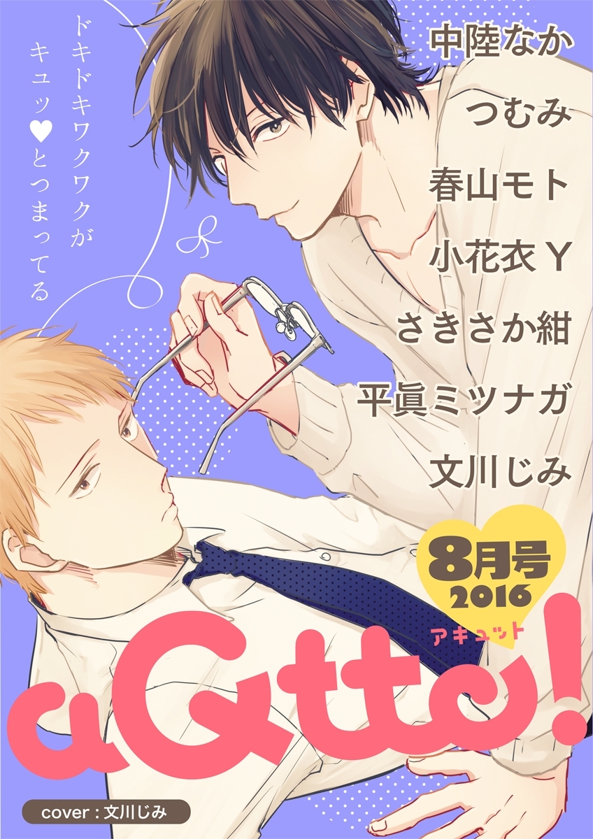aQtto! 2016年08月号