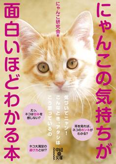 にゃんこの気持ちが面白いほどわかる本