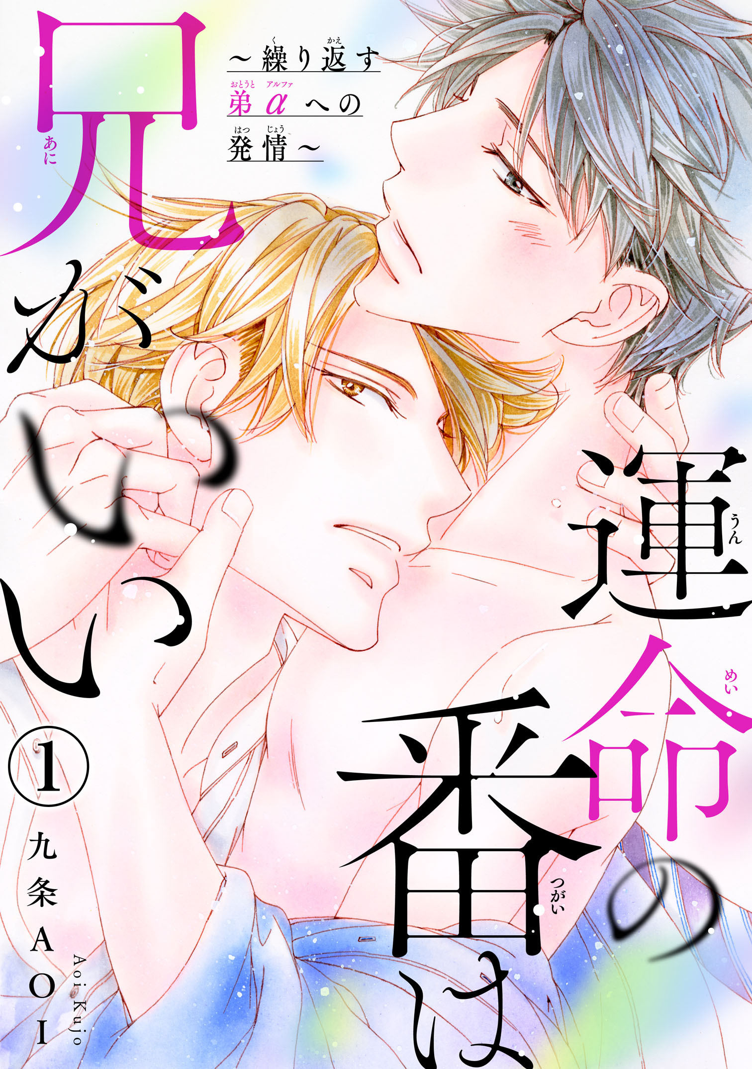 【期間限定　無料お試し版　閲覧期限2026年8月16日】運命の番は兄がいい～繰り返す弟αへの発情～1