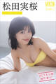 松田実桜 ミスマガのアソビバ! 2023未公開傑作選SP! ヤンマガデジタル写真集