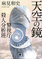 天空の鏡 警視庁殺人分析班