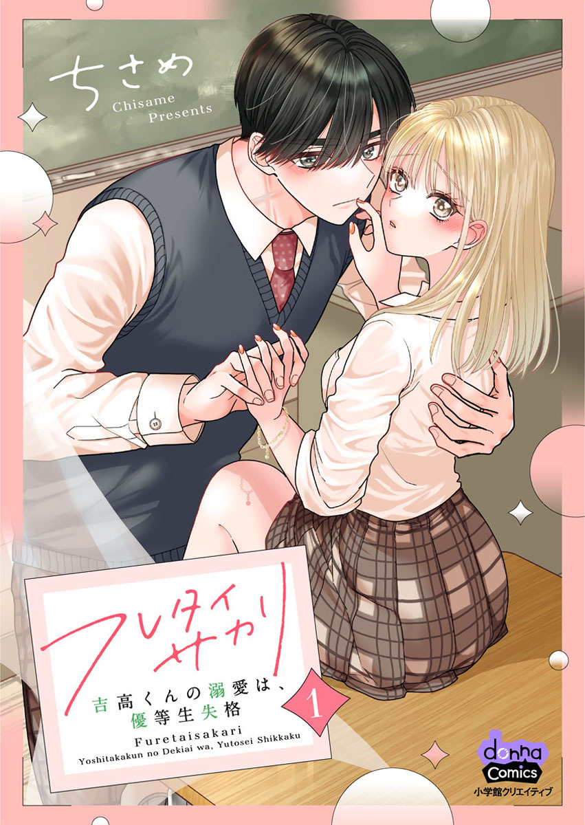 【期間限定　無料お試し版】フレタイサカリ【単行本版】～吉高くんの溺愛は、優等生失格～1