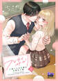【期間限定 無料お試し版】フレタイサカリ【単行本版】~吉高くんの溺愛は、優等生失格~1